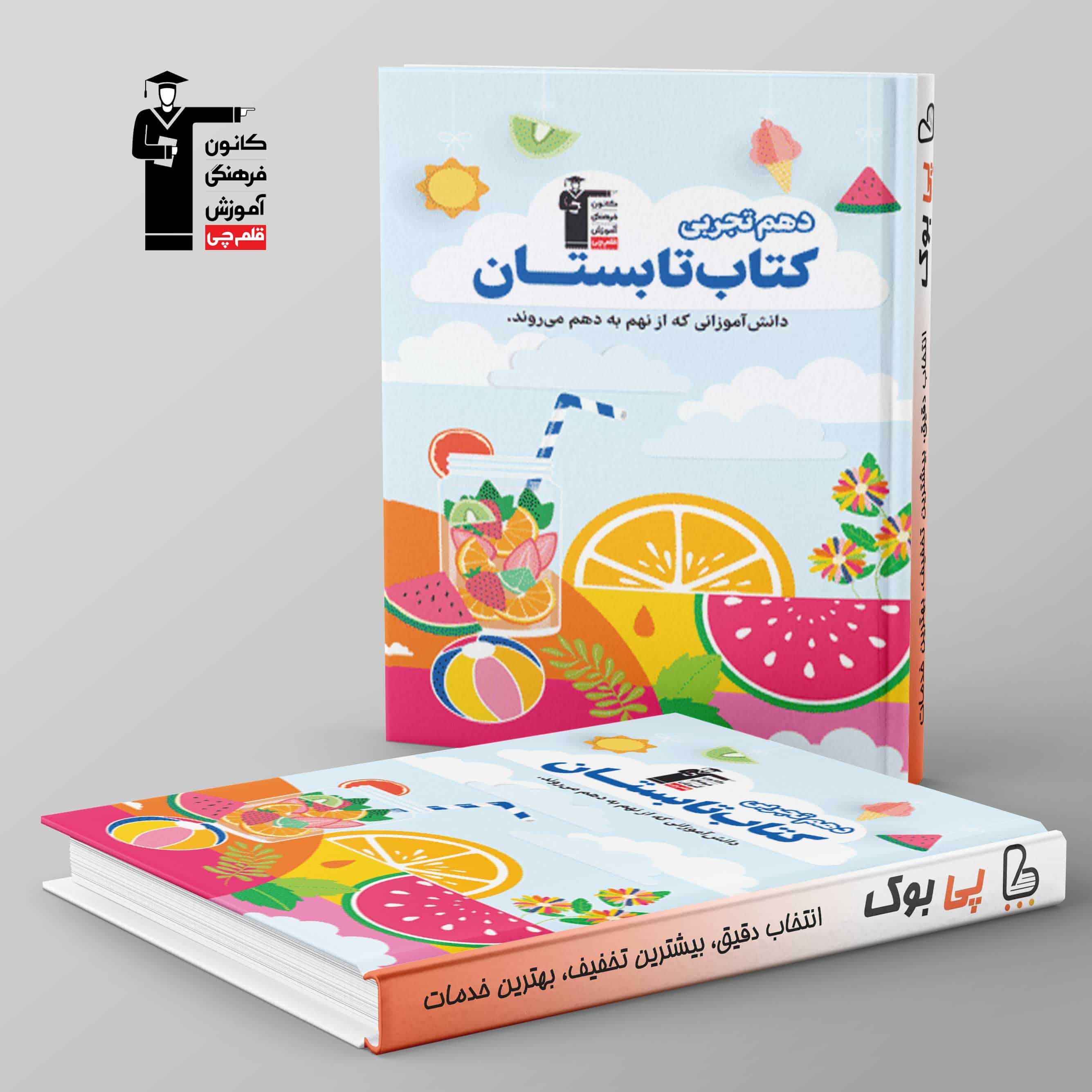تابستان دهم تجربی قلم چی - تصویر 1
