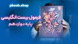 تحلیل و بررسی هیبرید فرمول بیست زبان انگلیسی دوازدهم گاج