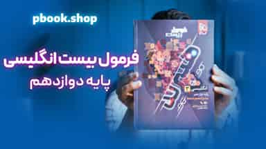 تحلیل و بررسی هیبرید فرمول بیست زبان انگلیسی دوازدهم گاج