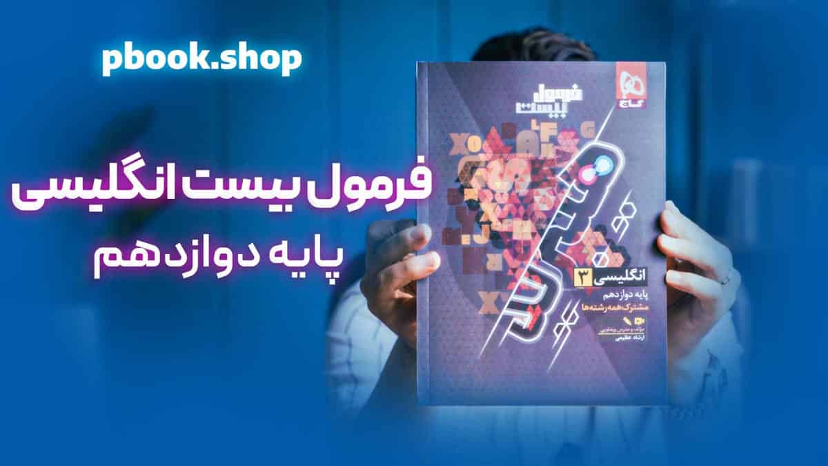تحلیل و بررسی هیبرید فرمول بیست زبان انگلیسی دوازدهم گاج