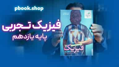 تحلیل و بررسی فیزیک یازدهم رشته تجربی خیلی سبز