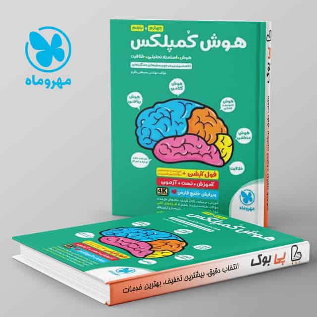 هوش کمپلکس تیزهوشان چهارم و پنجم مهر و ماه