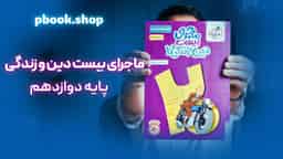 تحلیل و بررسی ماجرای بیست دین و زندگی دوازدهم خیلی سبز