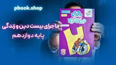 تحلیل و بررسی ماجرای بیست دین و زندگی دوازدهم خیلی سبز