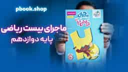 تحلیل و بررسی ماجرای بیست ریاضی دوازدهم تجربی خیلی سبز