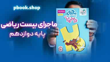 تحلیل و بررسی ماجرای بیست ریاضی دوازدهم تجربی خیلی سبز