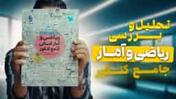 تحلیل و بررسی ریاضی و آمار جامع کنکور مهروماه