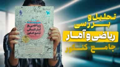 تحلیل و بررسی ریاضی و آمار جامع کنکور مهروماه