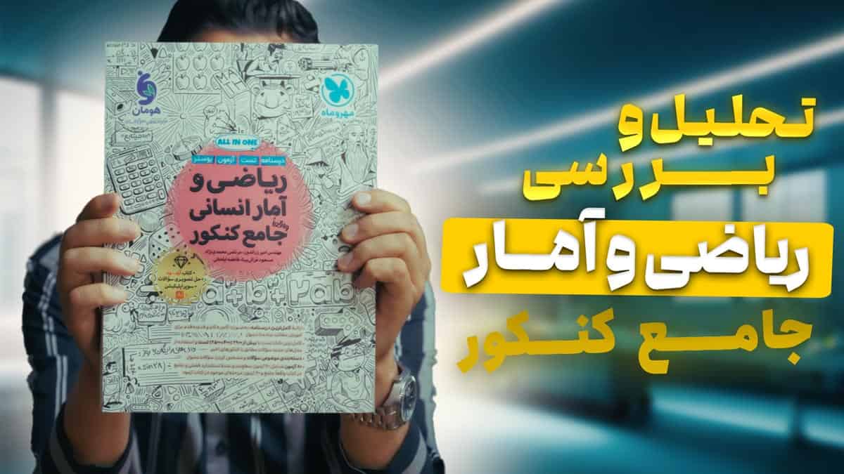 تحلیل و بررسی ریاضی و آمار جامع کنکور مهروماه