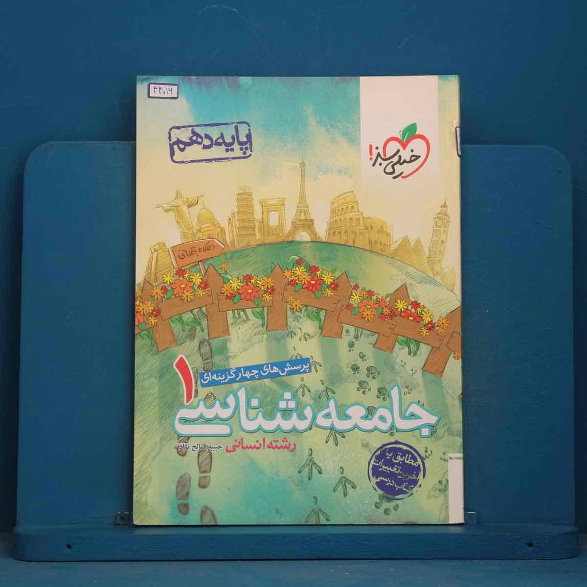 تست جامعه شناسی دهم انسانی خیلی سبز - کد 44016 - تصویر 1