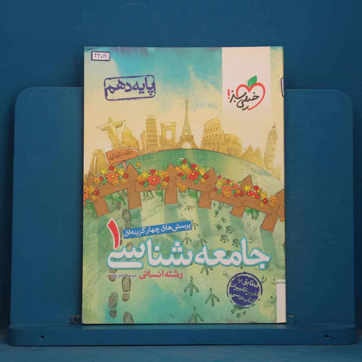 تست جامعه شناسی دهم انسانی خیلی سبز - کد 44016