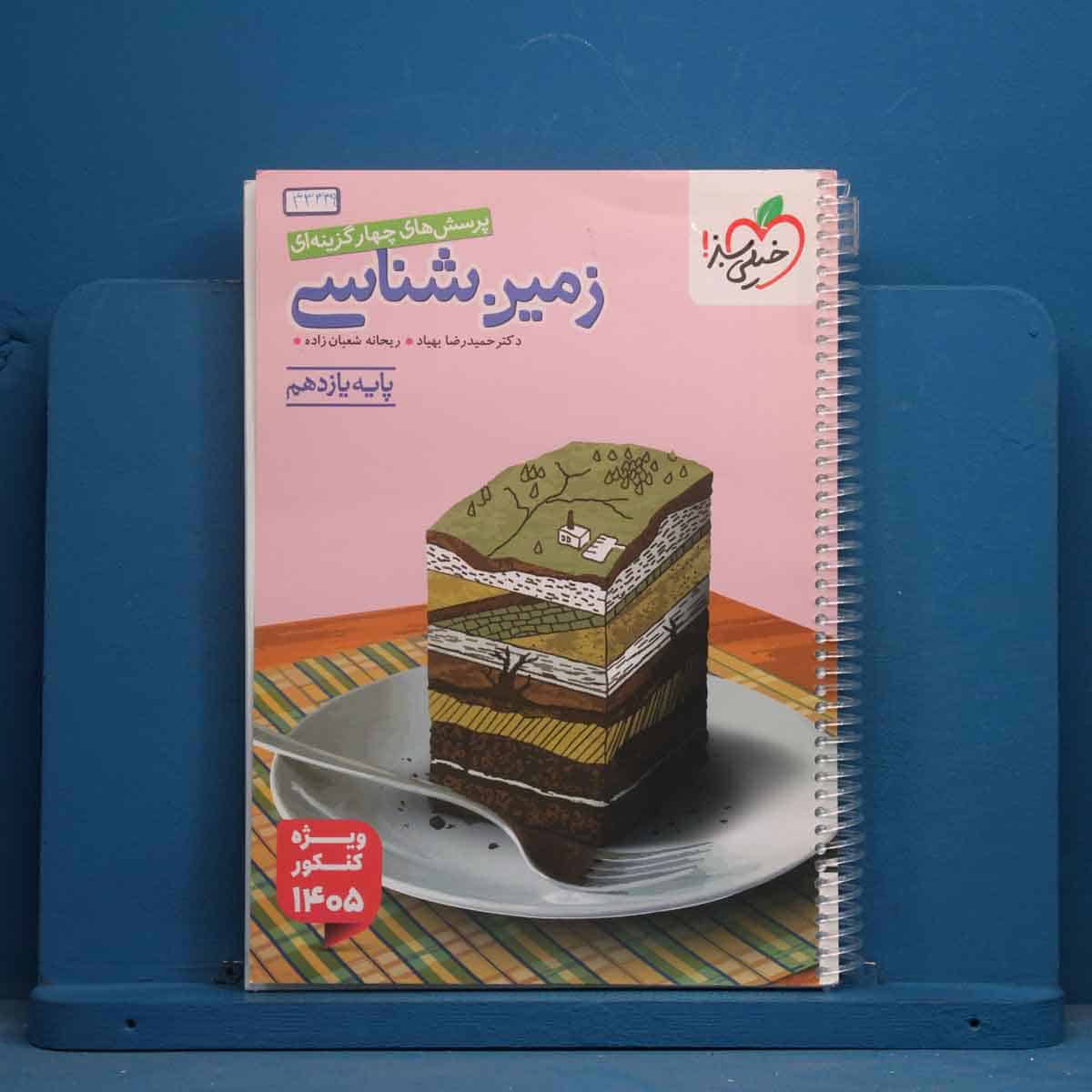 تست زمین شناسی یازدهم خیلی سبز - کد 43339 - تصویر 1