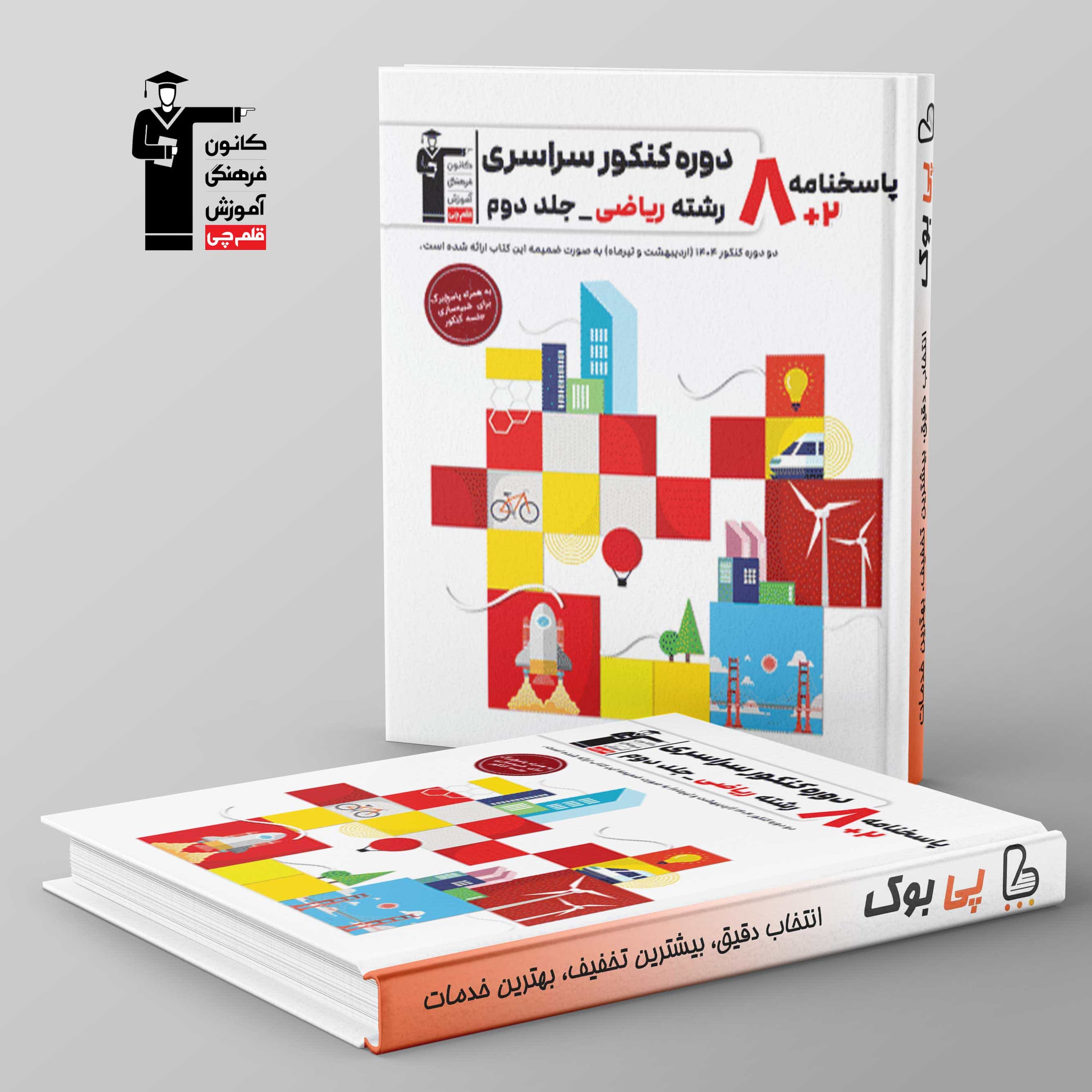 پاسخنامه 8 دوره کنکور سراسری ریاضی زرد قلم چی جلد دوم
