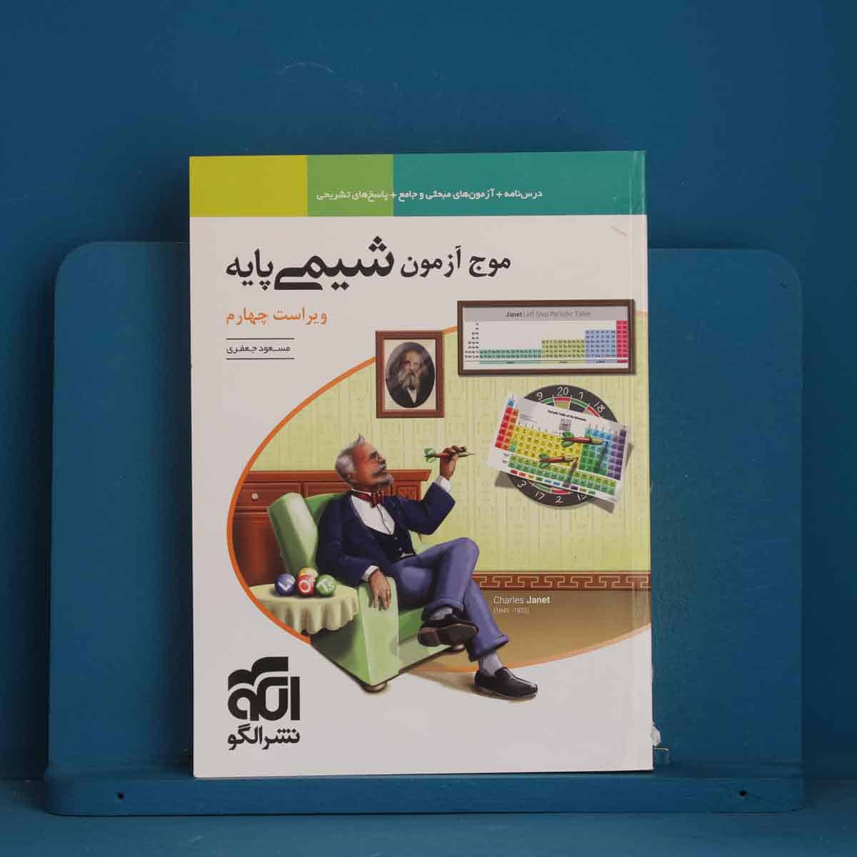 موج آزمون شیمی پایه نشر الگو - کد 44358 - تصویر 1