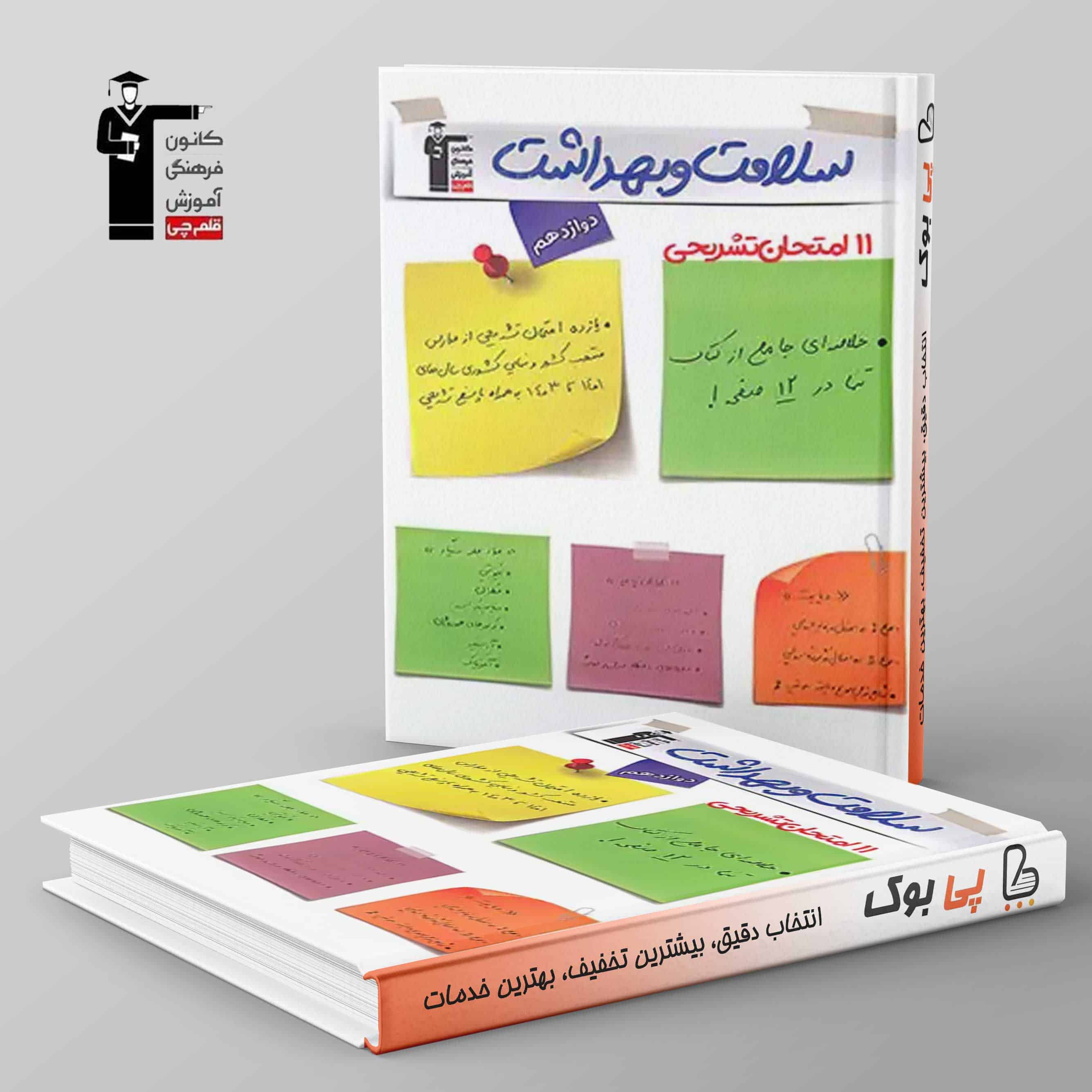 11 امتحان تشریحی سلامت و بهداشت دوازدهم قلم چی - تصویر 1