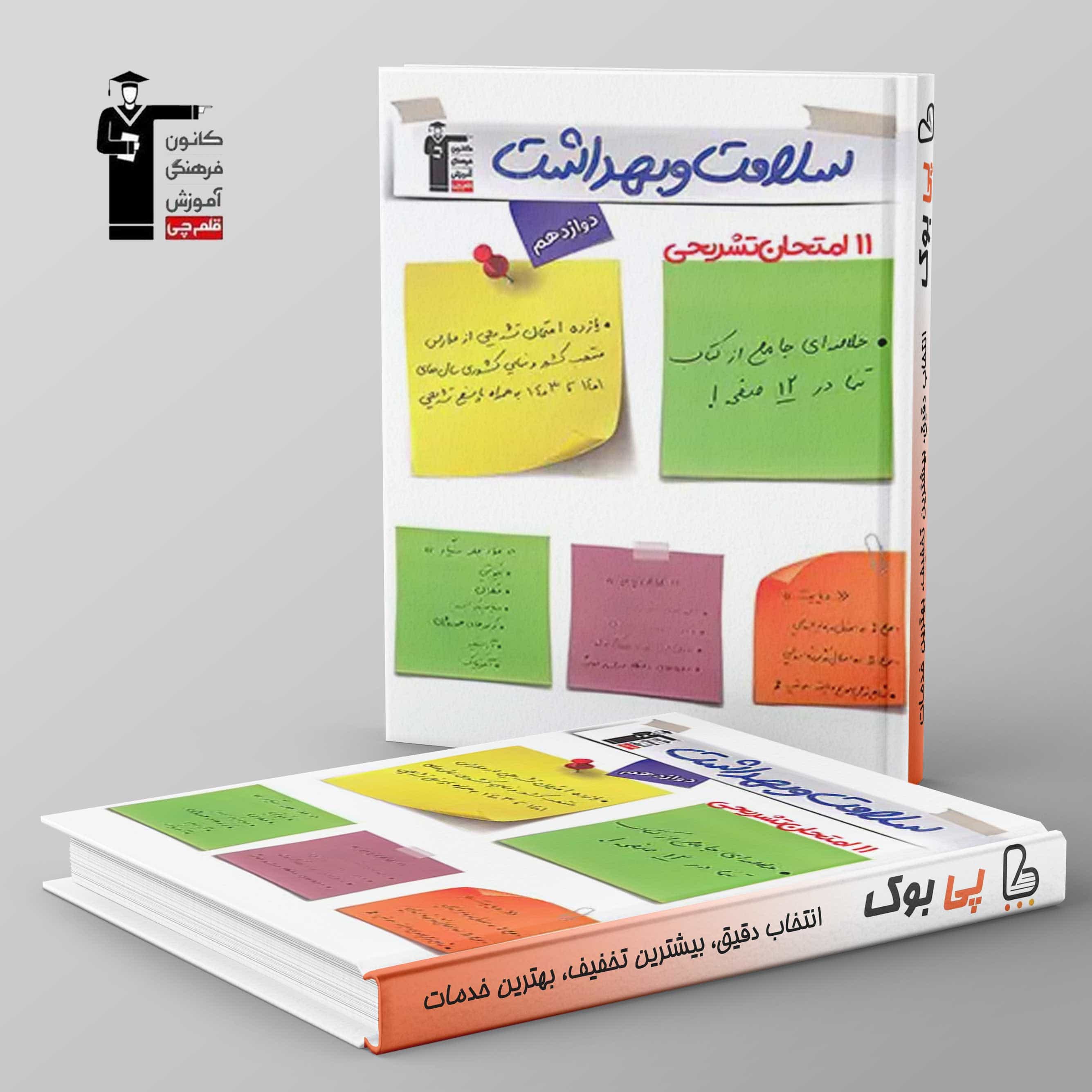 11 امتحان تشریحی سلامت و بهداشت دوازدهم قلم چی