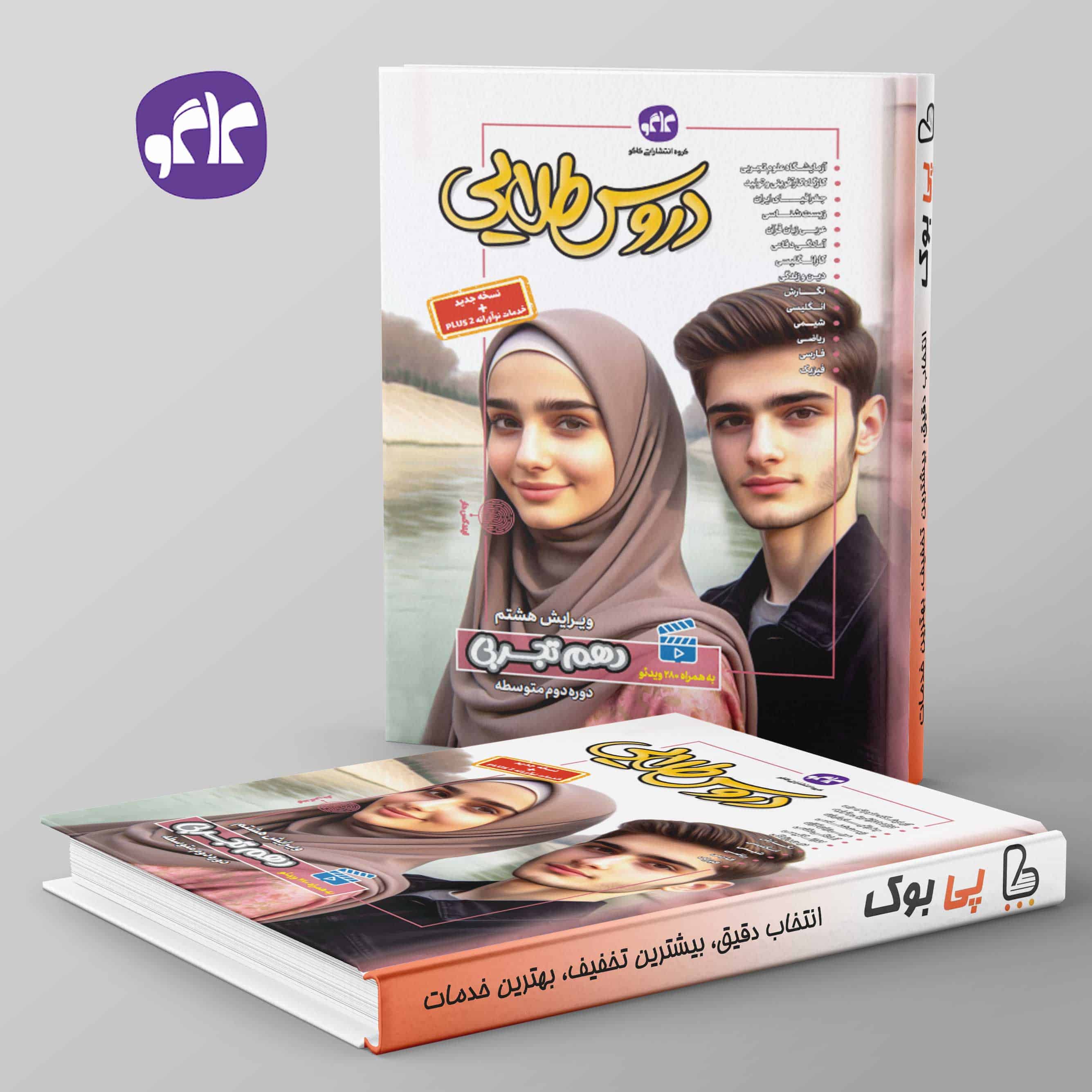 دروس طلایی دهم تجربی کاگو - تصویر 1