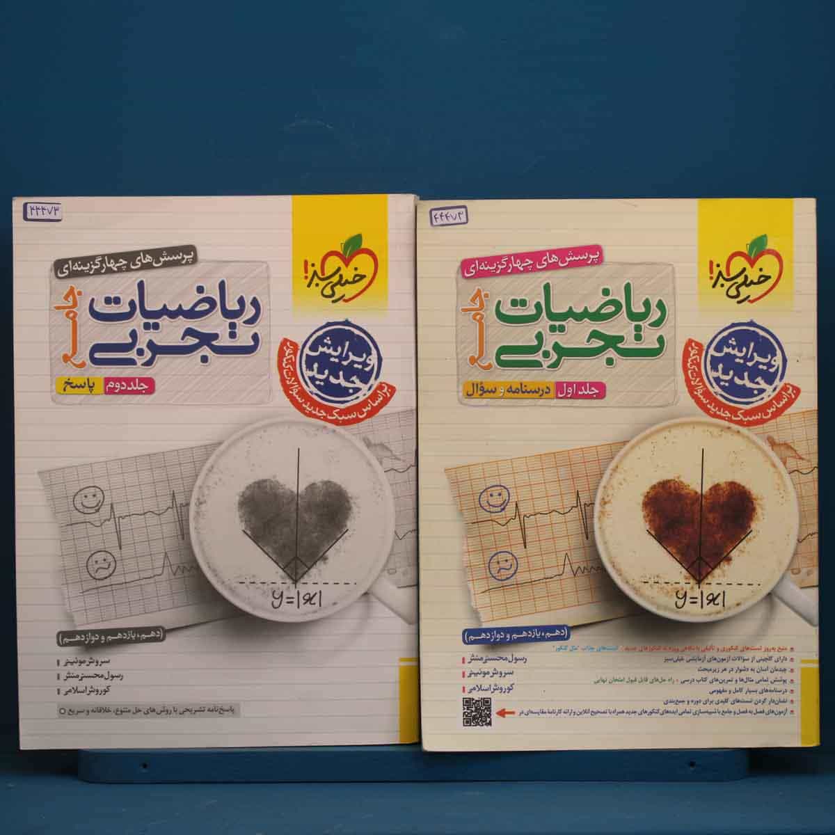 پک دو جلدی تست ریاضیات تجربی جامع خیلی سبز - کد 44473