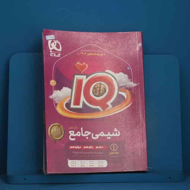 آی کیو شیمی جامع گاج جلد اول - کد 46803