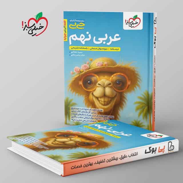 جیبی عربی نهم خیلی سبز