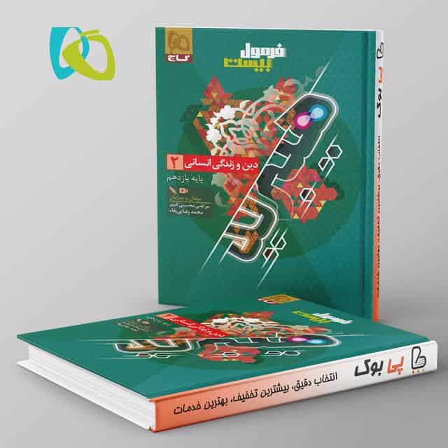 هیبرید فرمول بیست دین و زندگی یازدهم انسانی گاج