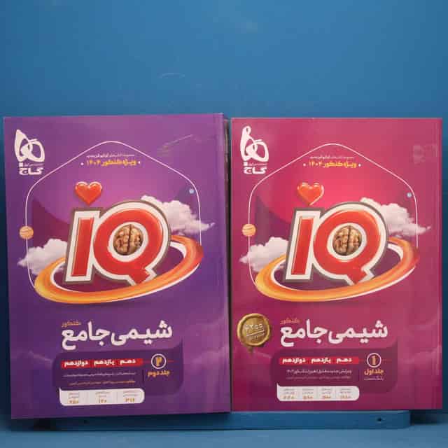 پک دو جلدی آی کیو شیمی جامع گاج - کد 48197