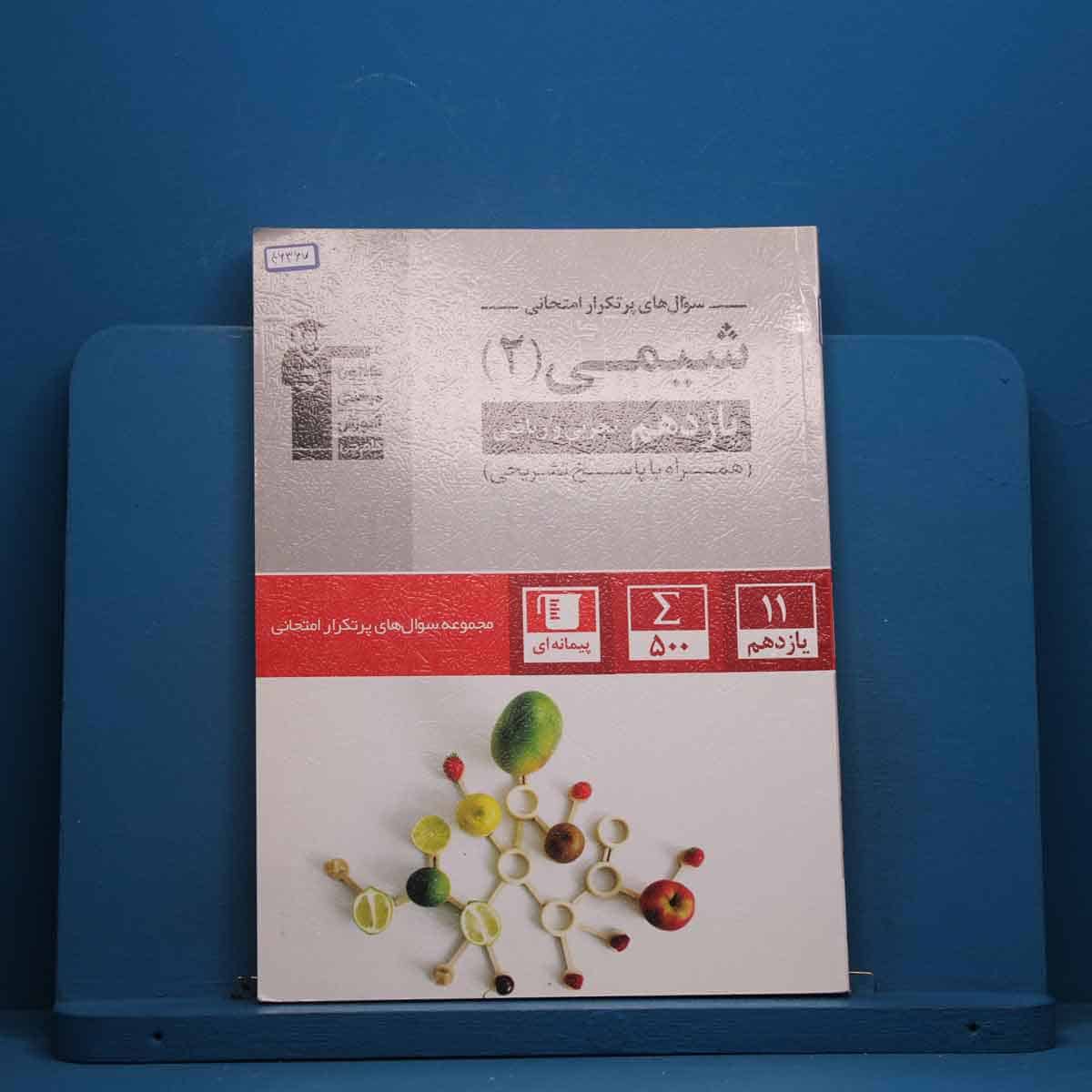 پرتکرار شیمی یازدهم قلم چی - کد 46367 - تصویر 1
