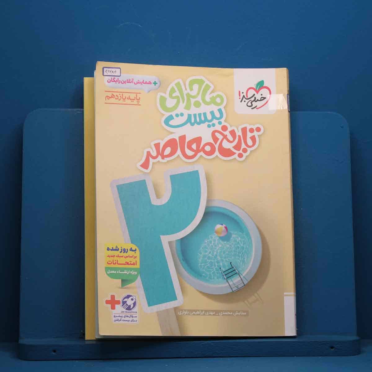 ماجرای بیست تاریخ معاصر یازدهم خیلی سبز - کد 46284 - تصویر 1