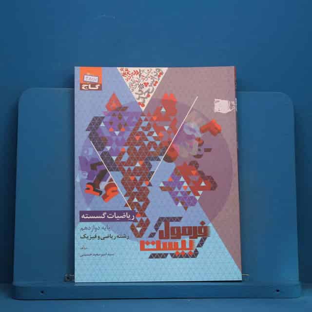 فرمول بیست ریاضیات گسسته دوازدهم گاج - کد 48217