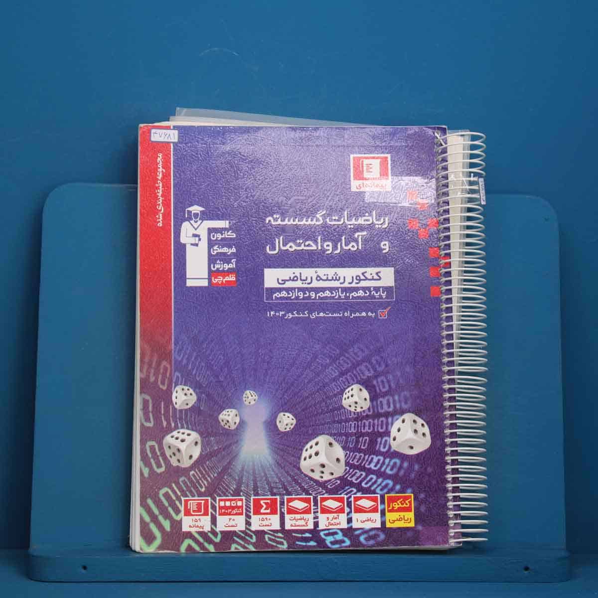 آبی ریاضی گسسته و آمار و احتمال قلم چی - کد 47681 - تصویر 1
