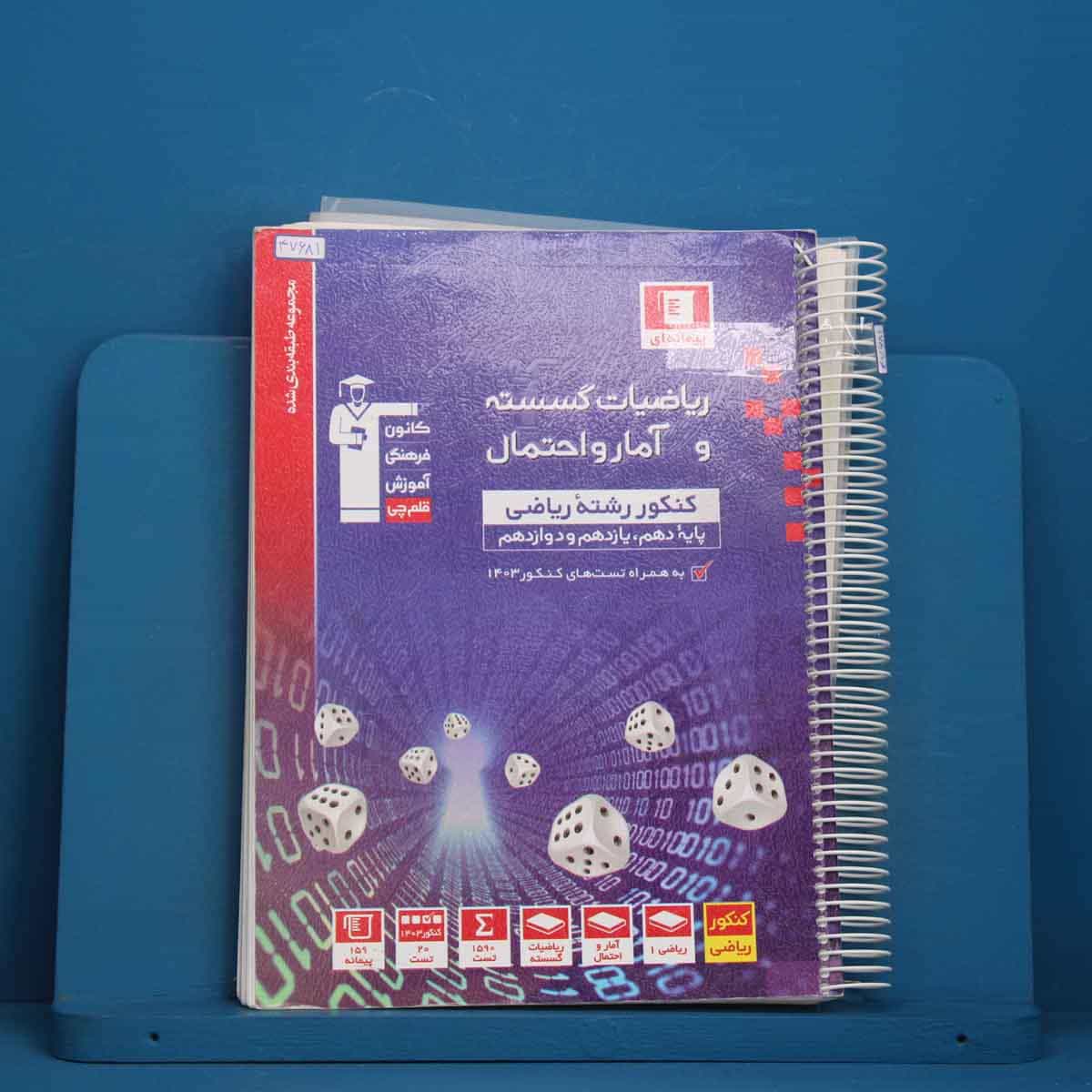 آبی ریاضی گسسته و آمار و احتمال قلم چی - کد 47681