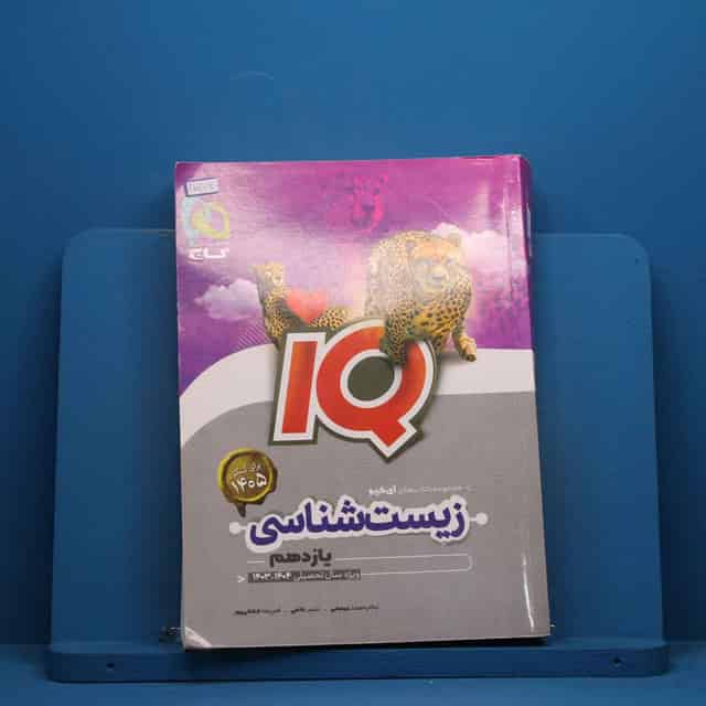آی کیو زیست شناسی یازدهم گاج - کد 45473
