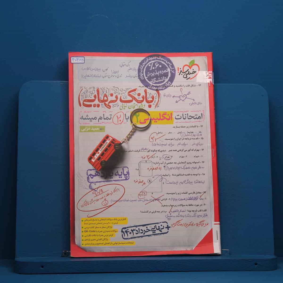بانک نهایی زبان انگلیسی یازدهم خیلی سبز - کد 47486