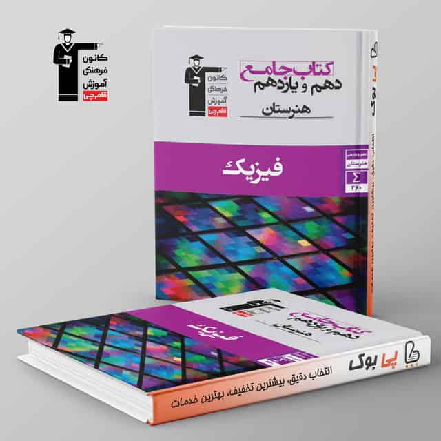 فیزیک دهم و یازدهم هنرستان جامع قلم چی
