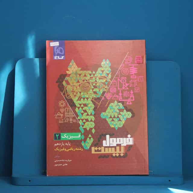 فرمول بیست فیزیک یازدهم ریاضی گاج - کد 45523