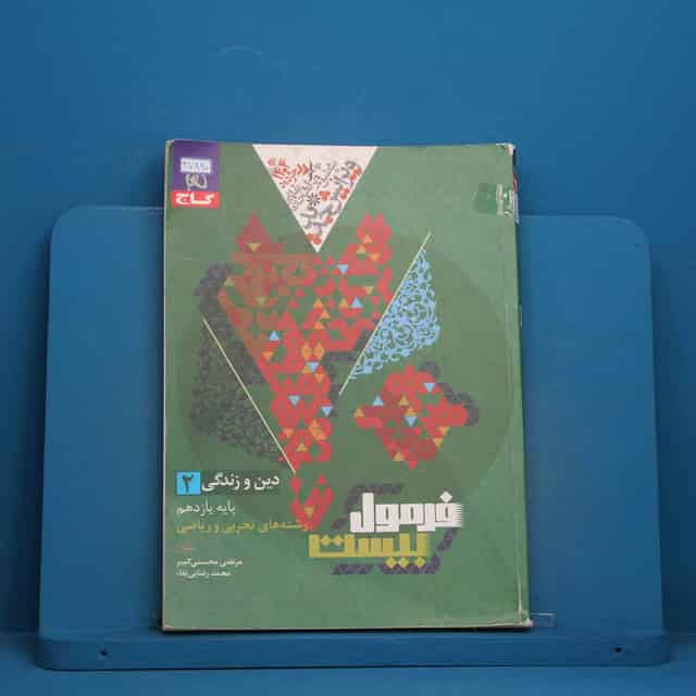 فرمول بیست دین و زندگی یازدهم گاج - کد 47890
