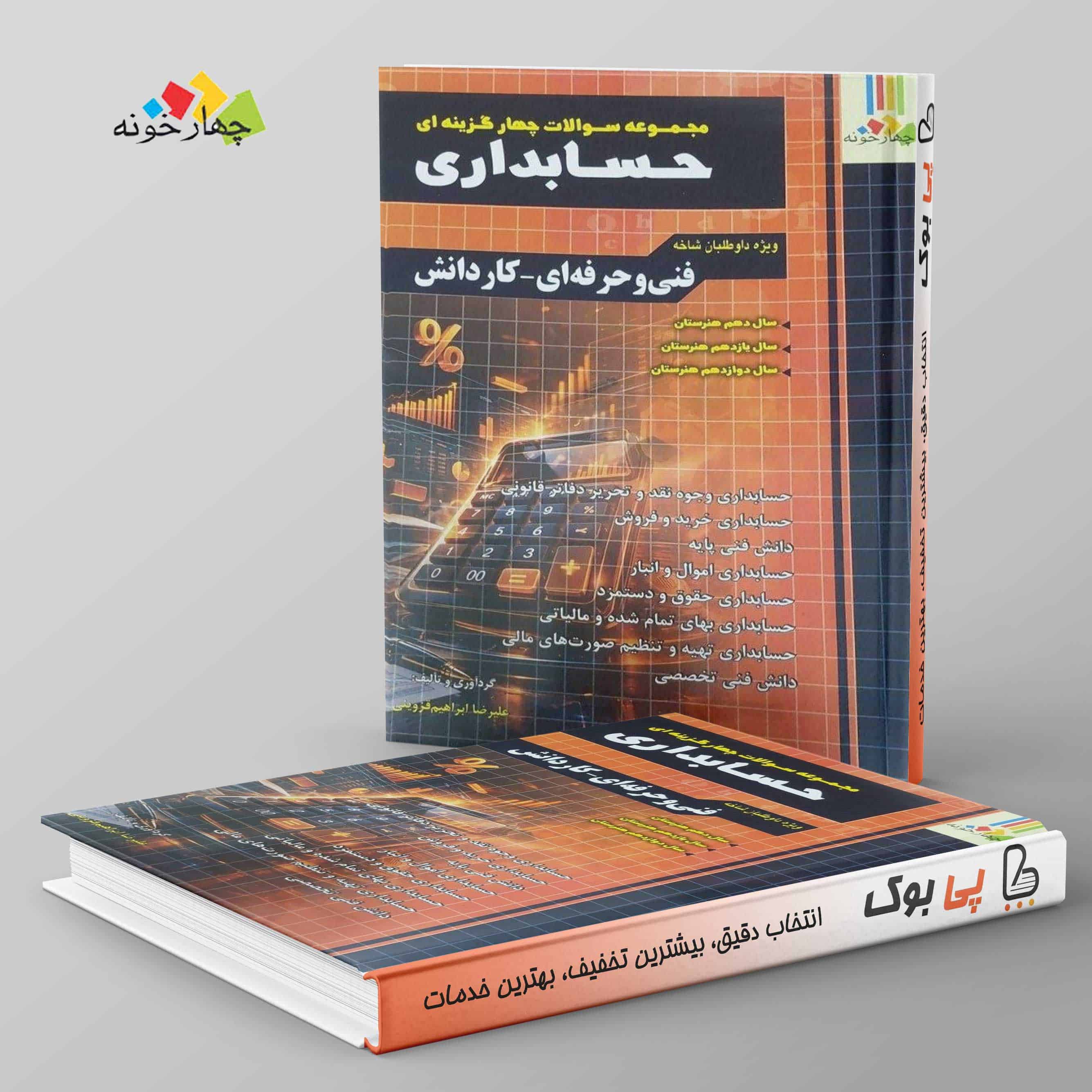 سوالات چهارگزینه ای حسابداری کاردانی پیوسته چهارخونه - تصویر 1