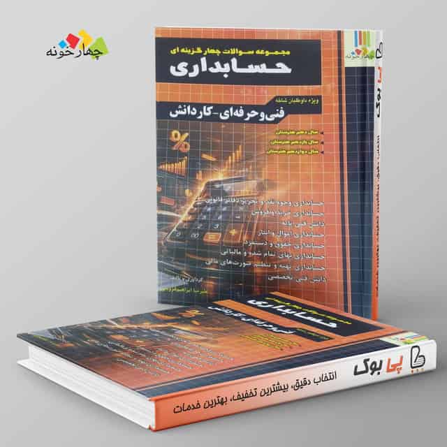 سوالات چهارگزینه ای حسابداری کاردانی پیوسته چهارخونه