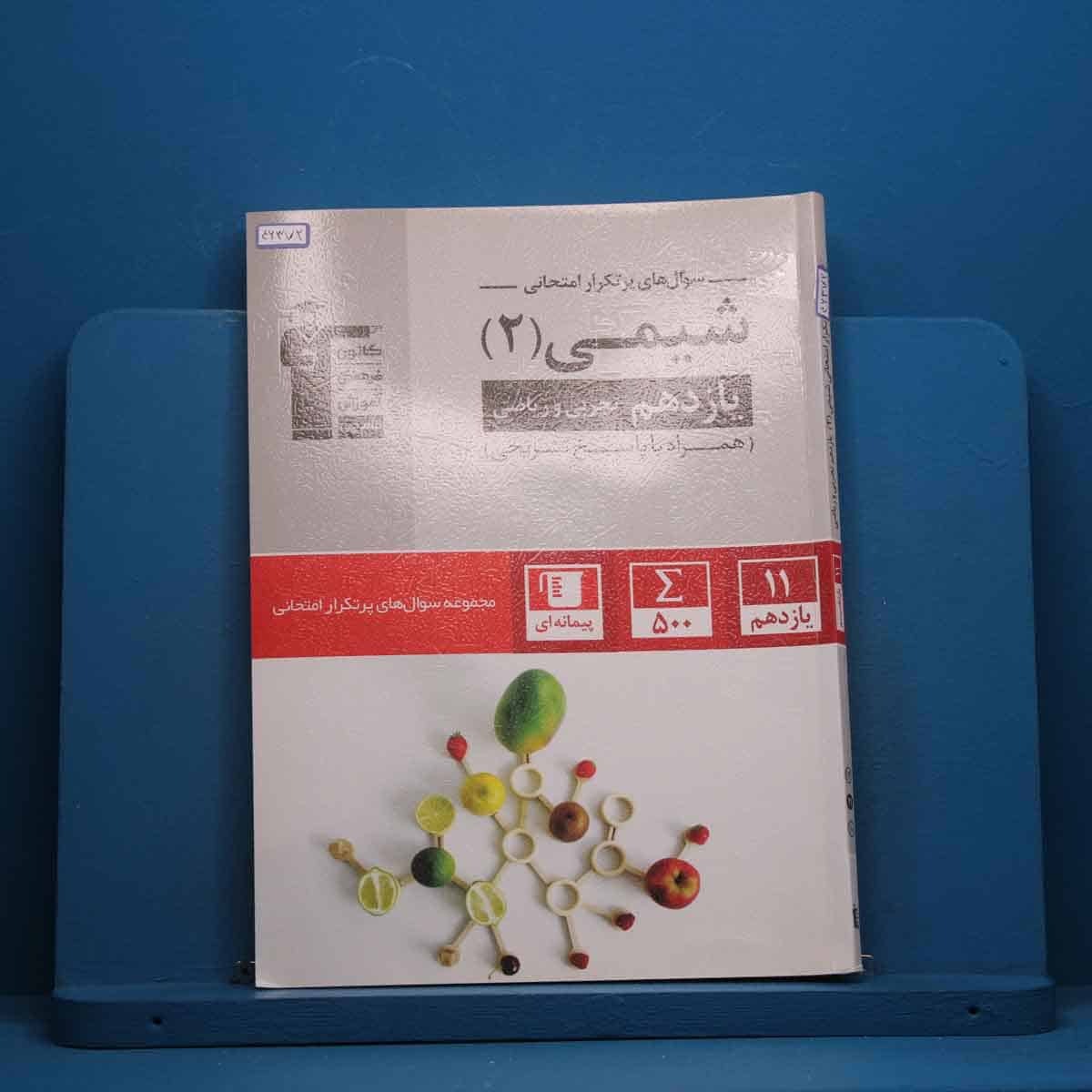 پرتکرار شیمی یازدهم قلم چی - کد 46372 - تصویر 1