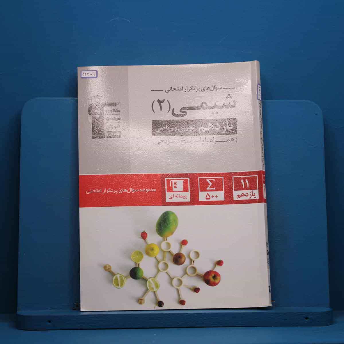 پرتکرار شیمی یازدهم قلم چی - کد 46372