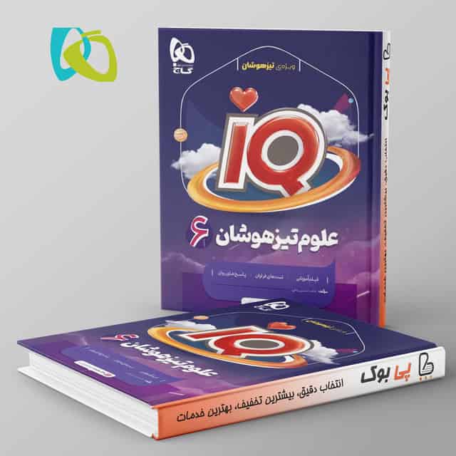 آی کیو علوم ششم گاج
