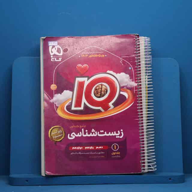 آی کیو زیست شناسی جامع گاج جلد اول - کد 46690