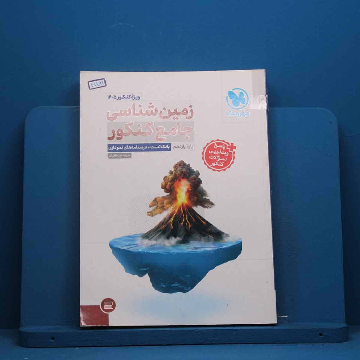 زمین شناسی جامع کنکور مهروماه - کد 47521 - تصویر 1