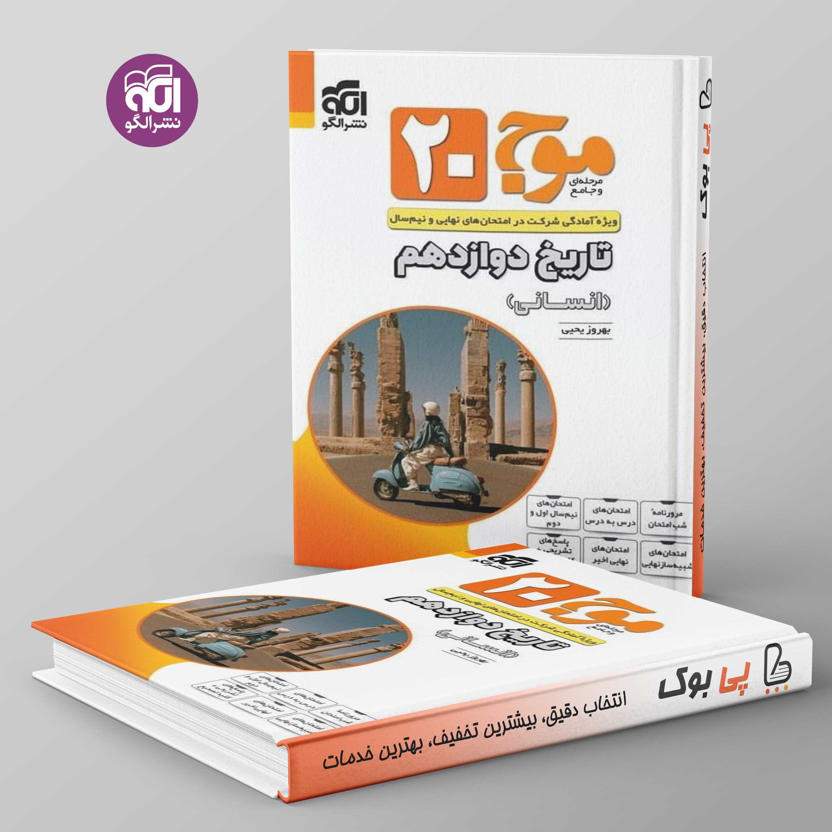 موج 20 تاریخ دوازدهم انسانی نشر الگو