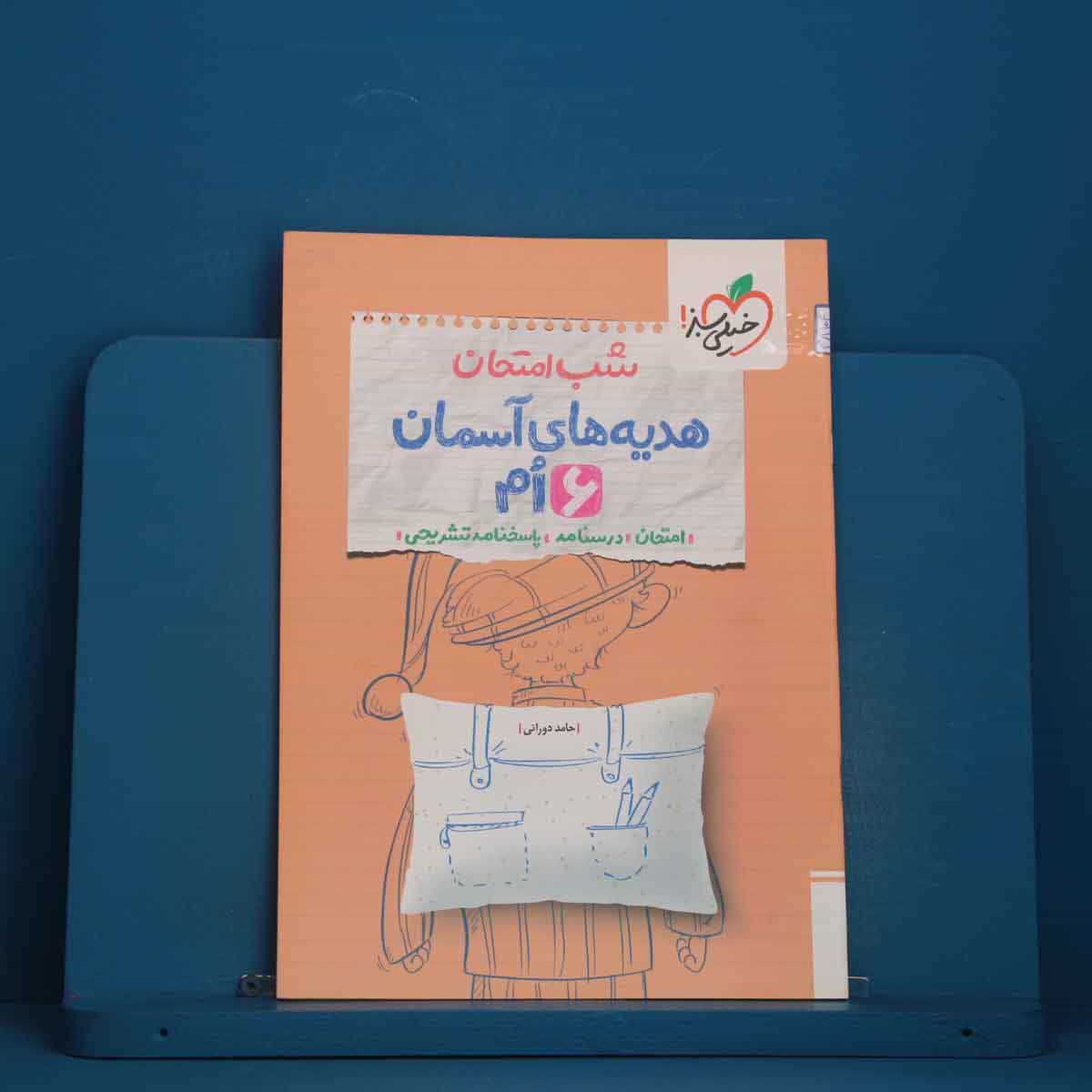 شب امتحان هدیه های آسمان ششم خیلی سبز - کد 48104