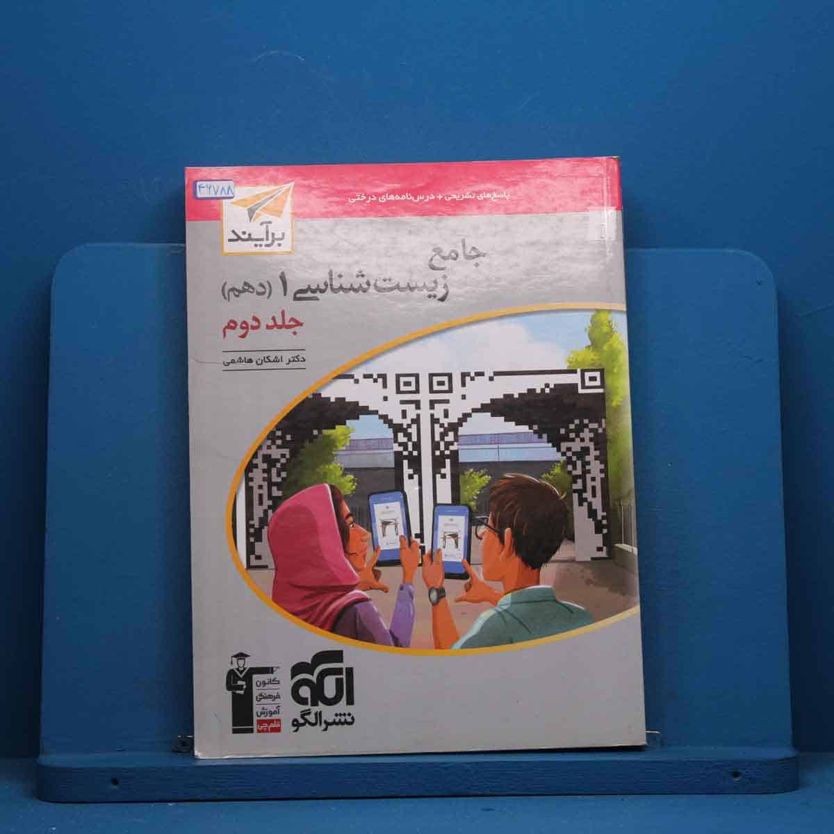 زیست شناسی دهم برآیند نشر الگو جلد دوم - کد 46788 - تصویر 1