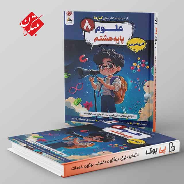 کارما علوم هشتم مبتکران