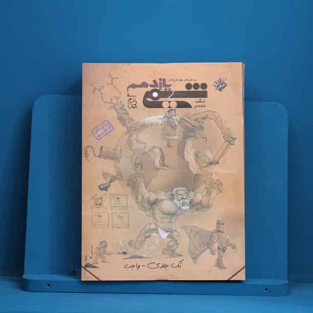 شیمی یازدهم مبتکران تک جلدی - کد 47483
