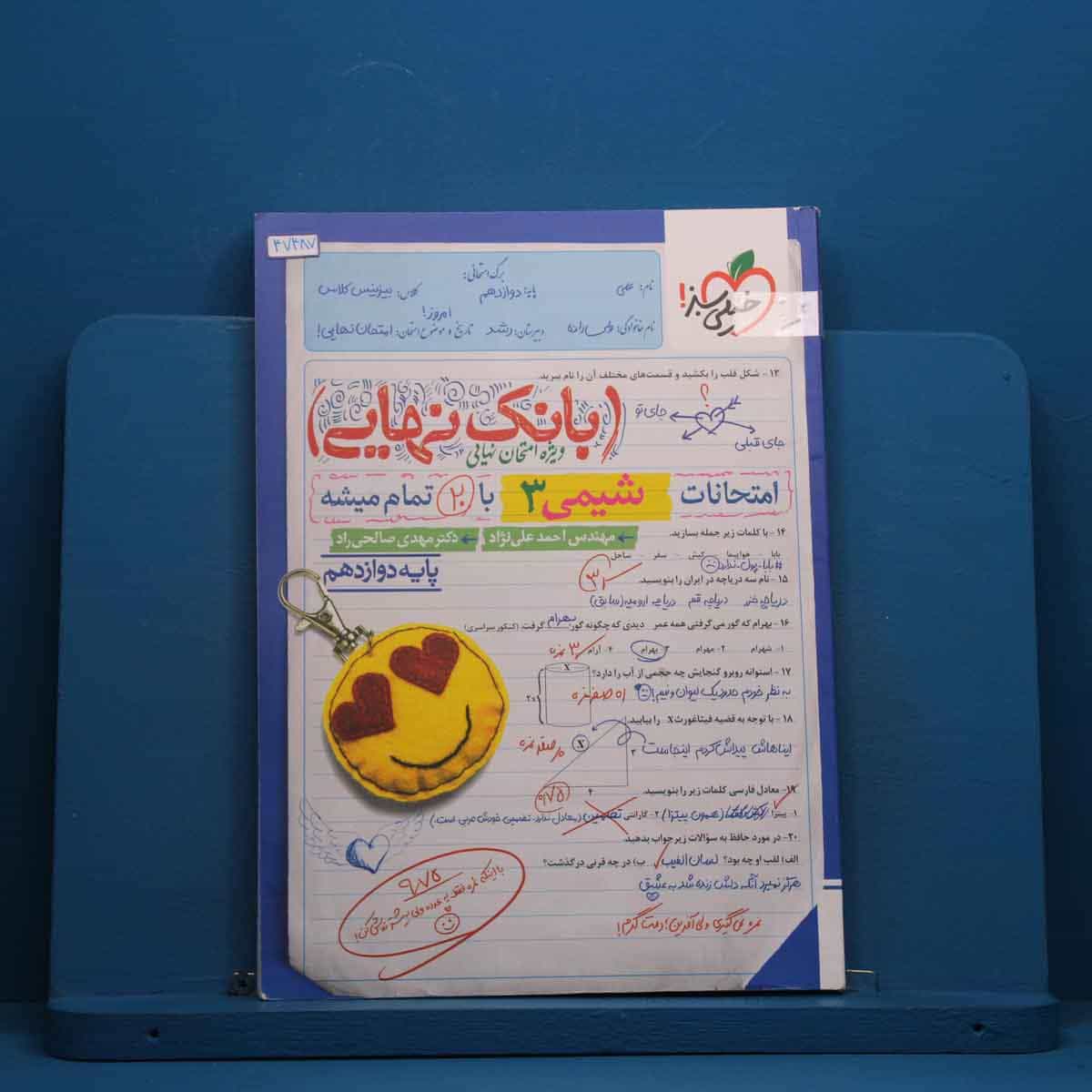 بانک نهایی شیمی دوازدهم خیلی سبز - کد 47487