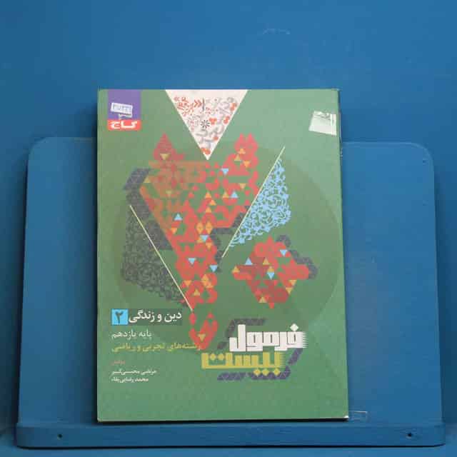 فرمول بیست دین و زندگی یازدهم گاج - کد 47449